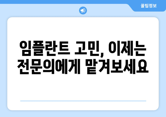 동탄목동 임플란트, 실력과 신뢰를 찾는 당신을 위한 선택 | 동탄, 목동, 임플란트, 치과, 추천, 후기