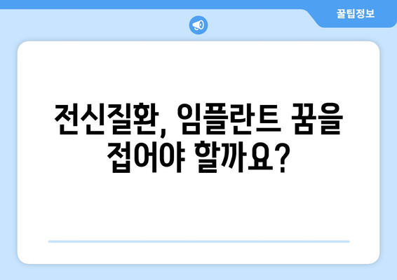 목동치과 치과보철| 전신질환 있어도 임플란트 가능할까요? | 임플란트, 전신질환, 목동