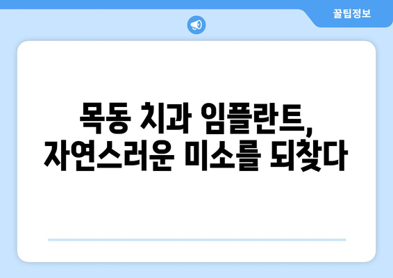 목동 치과 임플란트| 자연치아 아름다움 되찾는 최고의 선택 | 임플란트, 치과, 목동, 자연치아, 미소, 솔루션