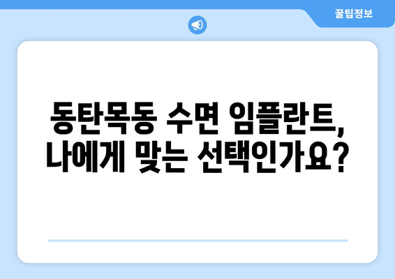 동탄목동 수면 임플란트 고려 시 꼭 알아야 할 핵심 유의점 5가지 | 임플란트, 치과, 수면마취, 비용