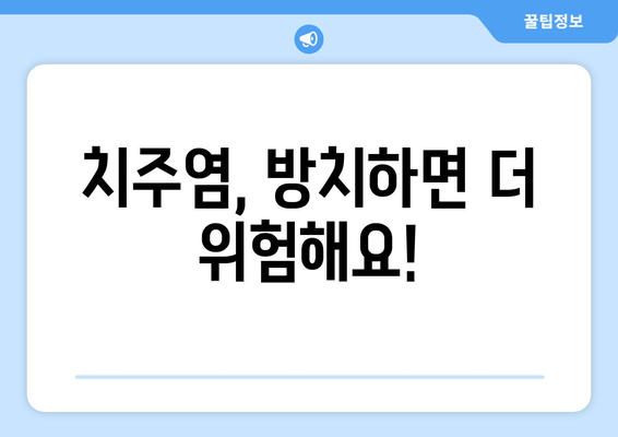 목동 치주 치료, 건강한 잇몸으로 건강한 삶을 되찾으세요! | 치주염, 잇몸 질환, 목동 치과, 치주과