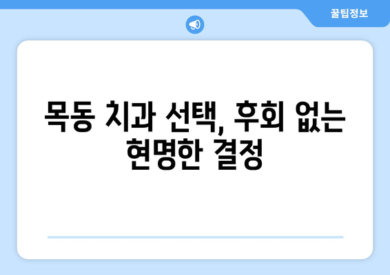 목동 치과 선택 가이드| 신뢰와 만족도를 높이는 5가지 기준 | 목동 치과 추천, 치과 선택, 치과 진료