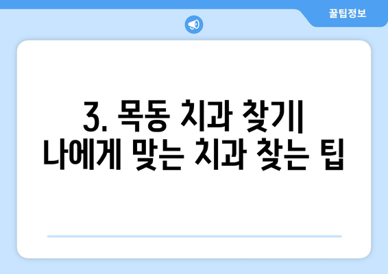 목동 치과 추천| 신뢰할 수 있는 근처 치과 찾기 | 목동 치과, 치과 추천, 신뢰할 수 있는 치과