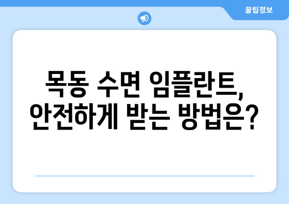 목동 수면 임플란트, 꼭 알아야 할 5가지 정보 | 목동 치과, 임플란트, 수면 마취, 시술 팁