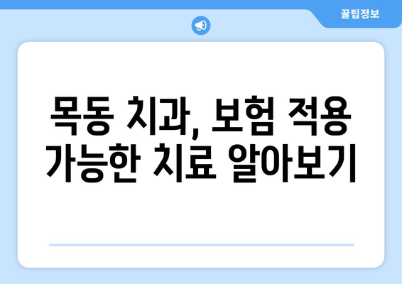 목동 치과 의료보험 적용 가능한 치과 수술 알아보기 | 임플란트, 틀니, 사랑니 발치, 보험 적용 기준