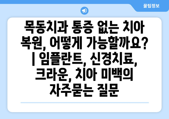 목동치과 통증 없는 치아 복원, 어떻게 가능할까요? | 임플란트, 신경치료, 크라운, 치아 미백