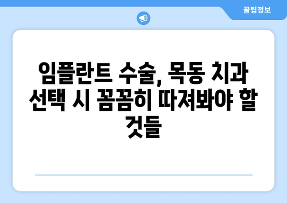 목동치과 임플란트 수술 전 필수 체크리스트| 궁금한 모든 것 | 치과보철, 임플란트, 목동, 정보