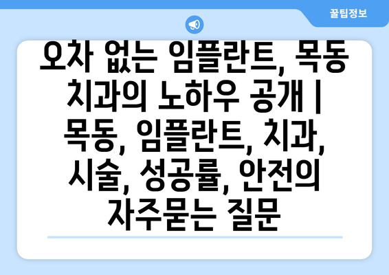 오차 없는 임플란트, 목동 치과의 노하우 공개 | 목동, 임플란트, 치과, 시술, 성공률, 안전