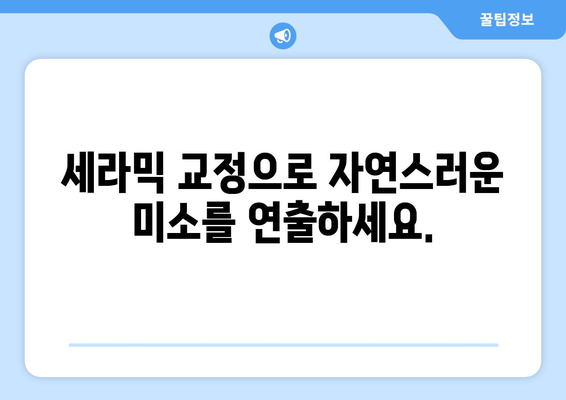 목동 교정 치료| 개선된 구강 건강과 미용을 위한 선택 | 목동 치과, 교정 전문, 심미 치료, 투명 교정, 세라믹 교정