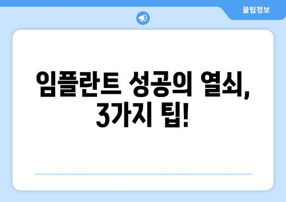 목동 임플란트 오차 없는 치과 찾기| 성공적인 임플란트를 위한 3가지 팁 | 목동 치과 추천, 임플란트, 오차 방지