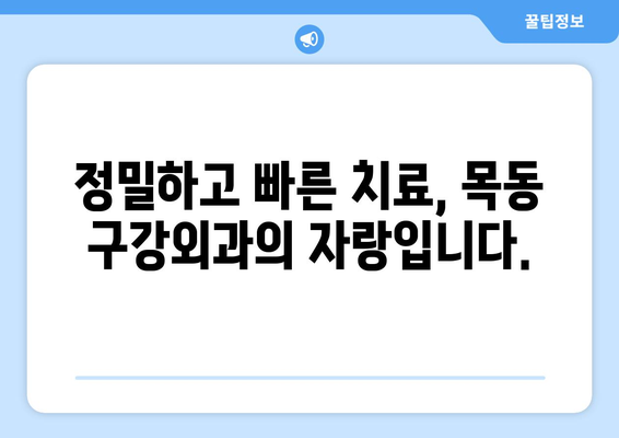 목동 구강외과| 정밀하고 신속한 치과 치료 | 임플란트, 틀니, 사랑니 발치, 치아 미백, 치주 질환