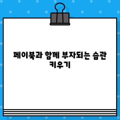 페이북으로 즐기는 짠테크 부자 되는 습관| 돈 모으는 꿀팁 7가지 | 페이북, 짠테크, 재테크, 부자되는 습관, 돈 관리