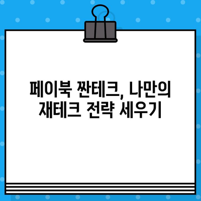 페이북으로 즐기는 짠테크 부자 되는 습관| 돈 모으는 꿀팁 7가지 | 페이북, 짠테크, 재테크, 부자되는 습관, 돈 관리