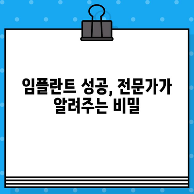 임플란트 성공의 비밀|  전문가의 지혜와 가이드로 최상의 결과를 얻는 방법 | 임플란트 치과, 성공률 높이기,  전문가 추천