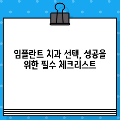 임플란트 성공의 비밀|  전문가의 지혜와 가이드로 최상의 결과를 얻는 방법 | 임플란트 치과, 성공률 높이기,  전문가 추천