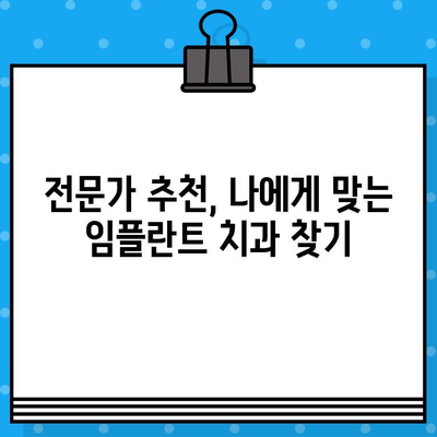 임플란트 성공의 비밀|  전문가의 지혜와 가이드로 최상의 결과를 얻는 방법 | 임플란트 치과, 성공률 높이기,  전문가 추천