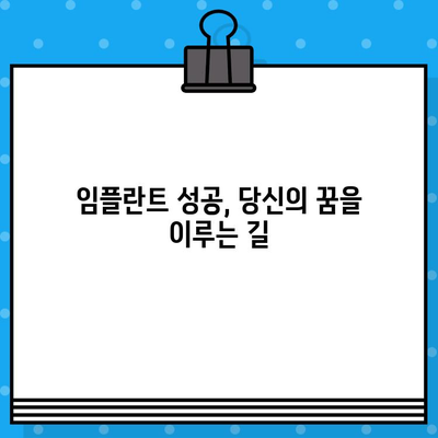 임플란트 성공의 비밀|  전문가의 지혜와 가이드로 최상의 결과를 얻는 방법 | 임플란트 치과, 성공률 높이기,  전문가 추천