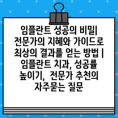 임플란트 성공의 비밀|  전문가의 지혜와 가이드로 최상의 결과를 얻는 방법 | 임플란트 치과, 성공률 높이기,  전문가 추천