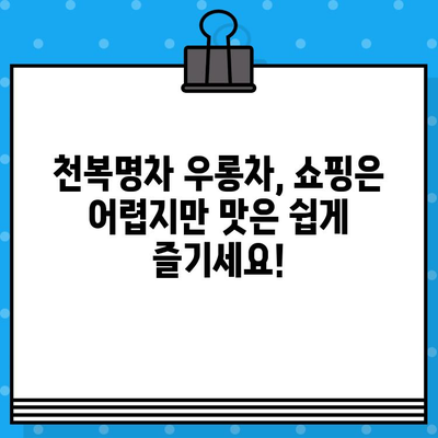 천복명차 우롱차, 중국차 쇼핑은 어려워도 마시는 건 쉽다! | 천복명차, 우롱차, 중국차, 쇼핑, 추천