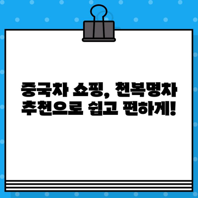 천복명차 우롱차, 중국차 쇼핑은 어려워도 마시는 건 쉽다! | 천복명차, 우롱차, 중국차, 쇼핑, 추천