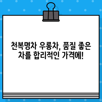 천복명차 우롱차, 중국차 쇼핑은 어려워도 마시는 건 쉽다! | 천복명차, 우롱차, 중국차, 쇼핑, 추천