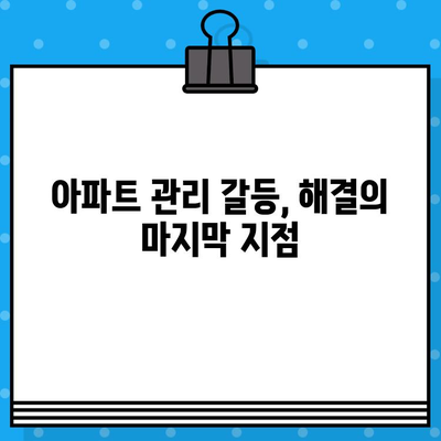 중앙공동주택관리분쟁조정위원회란? | 아파트 관리 분쟁 해결의 마지막 보루 |