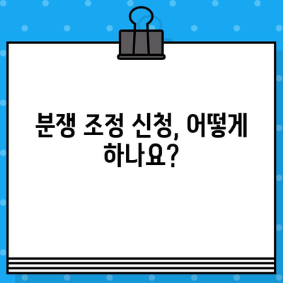 중앙공동주택관리분쟁조정위원회란? | 아파트 관리 분쟁 해결의 마지막 보루 |