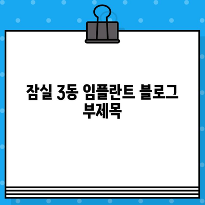 잠실 3동 임플란트 | 잃어버린 미소, 고품질 임플란트로 되찾으세요| 믿을 수 있는 치과 찾기