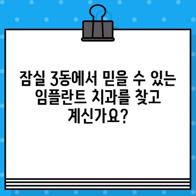 잠실 3동 임플란트 | 잃어버린 미소, 고품질 임플란트로 되찾으세요| 믿을 수 있는 치과 찾기