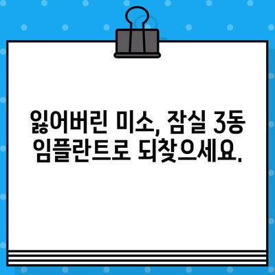 잠실 3동 임플란트 | 잃어버린 미소, 고품질 임플란트로 되찾으세요| 믿을 수 있는 치과 찾기