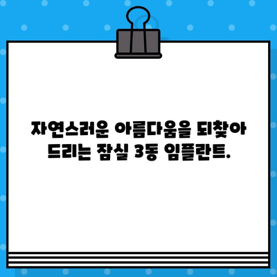 잠실 3동 임플란트 | 잃어버린 미소, 고품질 임플란트로 되찾으세요| 믿을 수 있는 치과 찾기