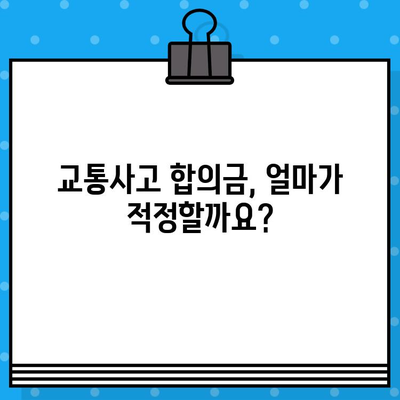 전문가가 알려주는 교통사고 보험합의금 손해사정 기준 | 합의금 산정, 손해사정, 보험, 교통사고