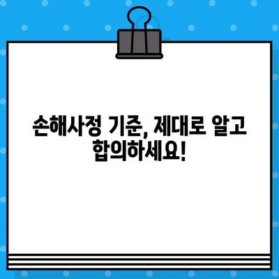 전문가가 알려주는 교통사고 보험합의금 손해사정 기준 | 합의금 산정, 손해사정, 보험, 교통사고