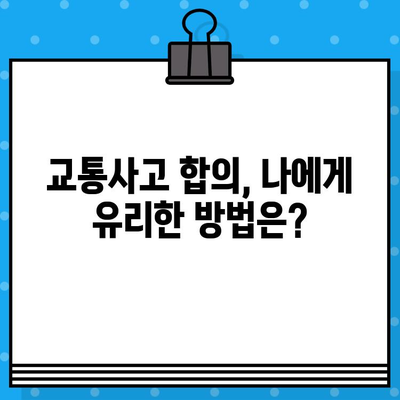 전문가가 알려주는 교통사고 보험합의금 손해사정 기준 | 합의금 산정, 손해사정, 보험, 교통사고