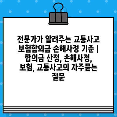 전문가가 알려주는 교통사고 보험합의금 손해사정 기준 | 합의금 산정, 손해사정, 보험, 교통사고