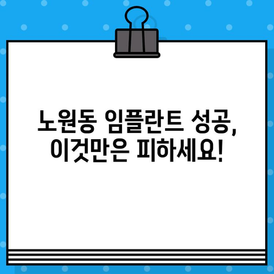 북구 노원동 임플란트 성공, 5가지 실수로 망치지 마세요! | 임플란트, 치과, 노원구, 성공 전략