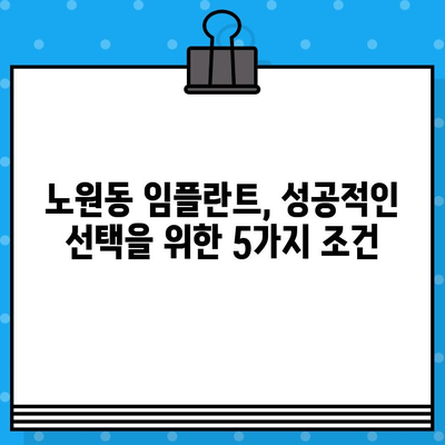 북구 노원동 임플란트 성공, 5가지 실수로 망치지 마세요! | 임플란트, 치과, 노원구, 성공 전략