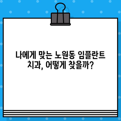 북구 노원동 임플란트 성공, 5가지 실수로 망치지 마세요! | 임플란트, 치과, 노원구, 성공 전략