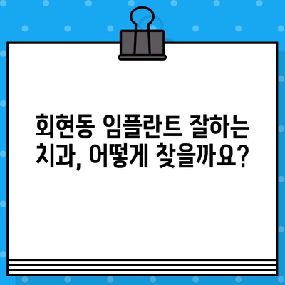 중구 회현동 임플란트 시술 가이드| 궁금한 모든 것을 해결하세요 | 치과 선택, 비용, 과정, 주의사항