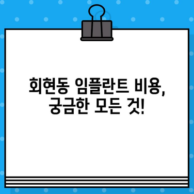 중구 회현동 임플란트 시술 가이드| 궁금한 모든 것을 해결하세요 | 치과 선택, 비용, 과정, 주의사항