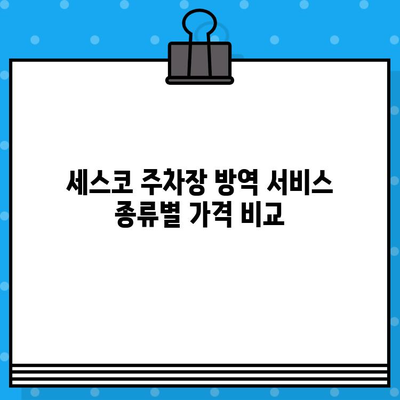 세스코 주택 주차장 방역 비용 비교| 지역별, 서비스별 요금 확인 | 방역, 가격, 견적, 비교