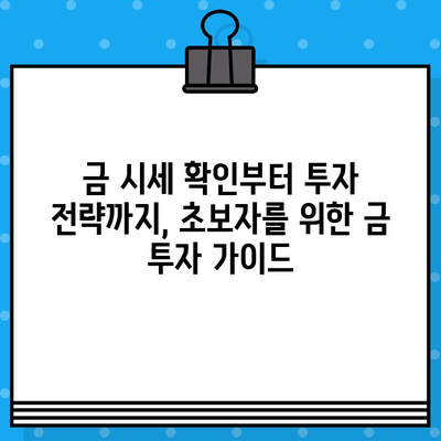 금투자, 초보자도 쉽게 시작하는 5가지 방법 | 금투자, 금 시세, 금 투자 전략, 금 ETF