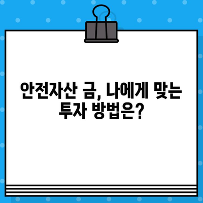 금투자, 초보자도 쉽게 시작하는 5가지 방법 | 금투자, 금 시세, 금 투자 전략, 금 ETF