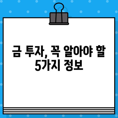 금투자, 초보자도 쉽게 시작하는 5가지 방법 | 금투자, 금 시세, 금 투자 전략, 금 ETF