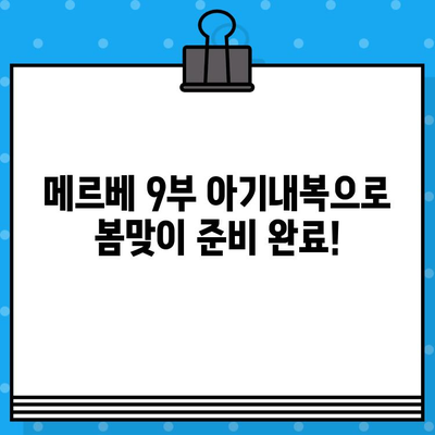 봄맞이 아기 옷 준비 끝! 메르베 간절기 9부 아기내복 추천 | 신생아, 유아, 아기옷, 봄옷, 메르베, 간절기 내복