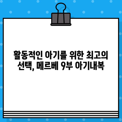 봄맞이 아기 옷 준비 끝! 메르베 간절기 9부 아기내복 추천 | 신생아, 유아, 아기옷, 봄옷, 메르베, 간절기 내복