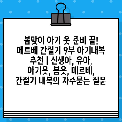 봄맞이 아기 옷 준비 끝! 메르베 간절기 9부 아기내복 추천 | 신생아, 유아, 아기옷, 봄옷, 메르베, 간절기 내복