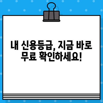 대출 전 필수! 내 신용등급 무료 확인 & 상승 전략 | 신용등급 조회, 무료 사이트, 신용 관리 팁