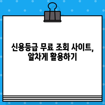 대출 전 필수! 내 신용등급 무료 확인 & 상승 전략 | 신용등급 조회, 무료 사이트, 신용 관리 팁