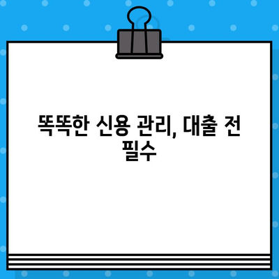 대출 전 필수! 내 신용등급 무료 확인 & 상승 전략 | 신용등급 조회, 무료 사이트, 신용 관리 팁